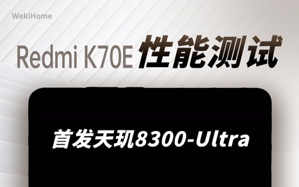 Redmi K70E 性能测试：首发天玑 8300-Ultra