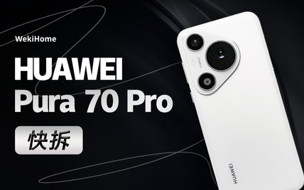 【享拆】华为 Pura 70 Pro 快拆