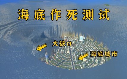 都市天际线：城市作死测试，能否扛得住海啸和陨石？