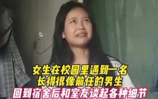 甘肃兰州：女生在校园里遇到一名长得很像前任的男生，回到宿舍后和室友谈起各种细节