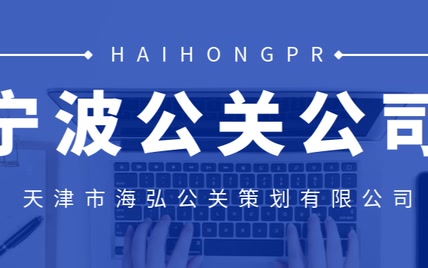 宁波关公司|海弘公关的危机处理流程及注意事项