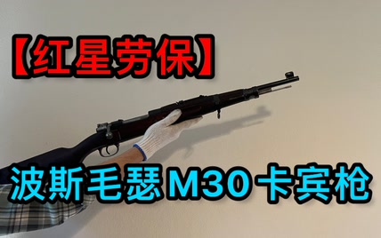 【红星劳保】波斯毛瑟M30卡宾枪国语讲解与实弹射击测评