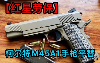 【红星劳保】柯尔特M45A1手枪平替 国语讲解