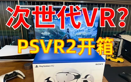 次世代VR？PSVR2开箱