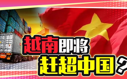 越南将取代中国成为“新世界工厂”？我们客观地来谈一谈