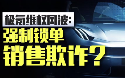 新车没提就变老款！准车主直呼极氪销售欺诈