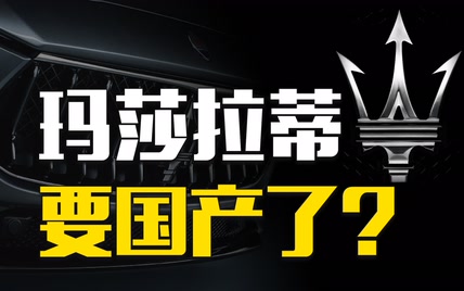 卖一辆车亏10万，玛莎拉蒂要被中国车企收购了？