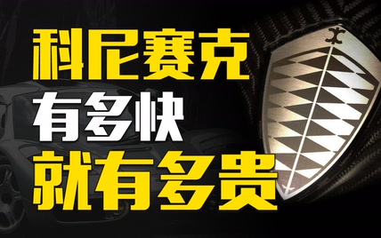 刮碰掉漆就要400万？超跑科尼赛克为什么这么贵？