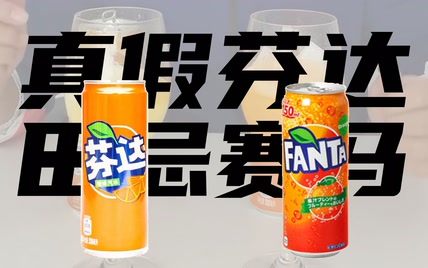 真假芬达，还是田忌赛马？【鉴定离谱食品视频】