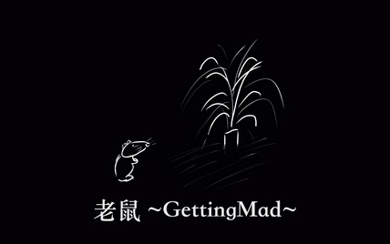 【VOCALOID/洛天依】老鼠~Getting Mad~