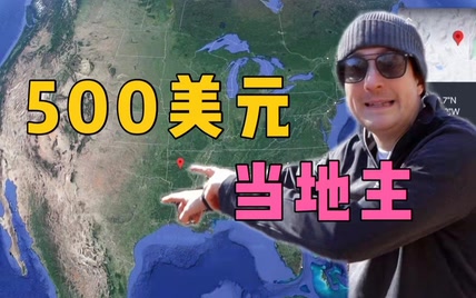 500美元就能在美国买块地当地主！实拍到底值不值？