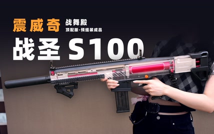 震威奇 战圣S100 把玩分享！【章鱼的玩具】