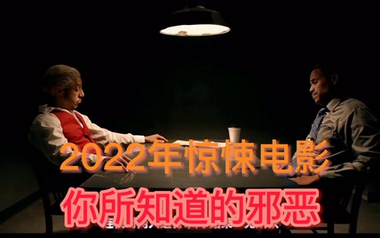 2022惊悚电影《你所知道的邪恶》，一场灭门惨案引发的家庭危机。