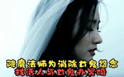 恐怖片《9路冥婚》降魔法师为了消除女鬼怨念，找活人与女鬼办冥婚！