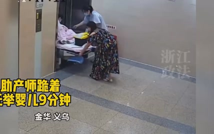 生命的托举！助产师跪着托举婴儿9分钟