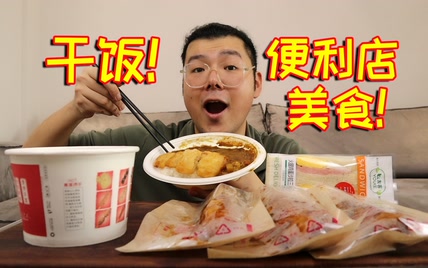 咖喱鸡排饭，关东煮，三明治和烤串，好久没吃便利店美食了！