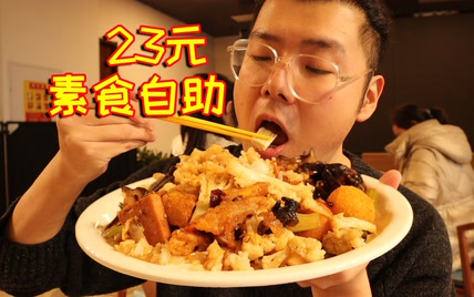 23元素食自助！40多种菜品随便吃，狂炫三大盘，太香啦！