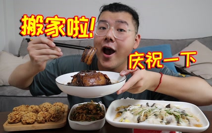 搬家啦！炸鸡，蒸鱼，梅菜扣肉，炒合菜，简单庆祝一下！