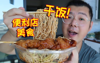 麻辣拌面，鸡腿盖饭，面筋小烤串，终于要搬家啦！简单吃一点