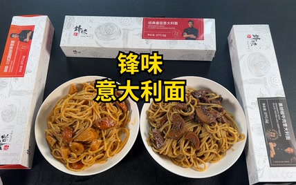 试吃锋味意大利面！自己在家就能做出西餐厅的味道？