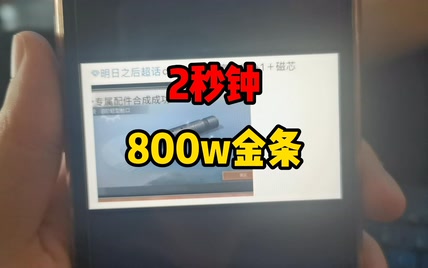 明日之后：点2下鼠标，800万金条消失！破防就在一瞬间