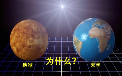 都在宜居带，为什么地球是天堂？金星是地狱？