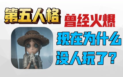 2018年 爆火的第五人格为什么如今却没人玩了？