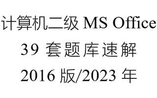 计算机二级18-27套excel