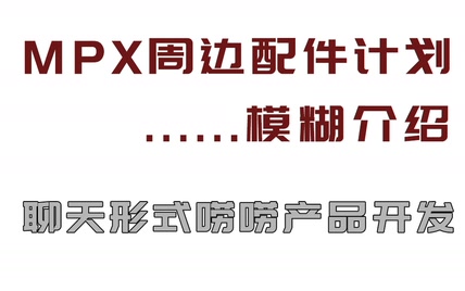 mpx配件计划模糊介绍，玩具也需要沉淀吗？聊天方式说说配件开发