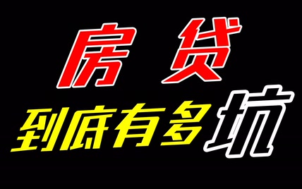 【视见】八年还房贷经历告诉你 房贷到底有多坑