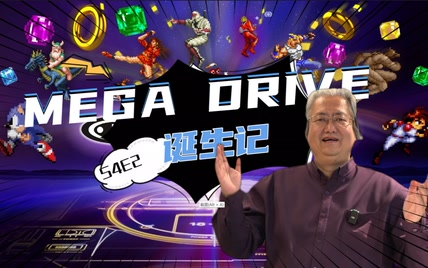 世嘉MEGA DRIVE诞生记【老弦乱弹第4季第2集】