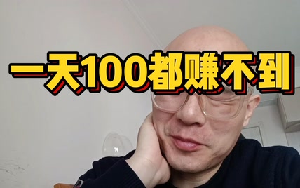 一天100都赚不到 老陈你可真太拉啦