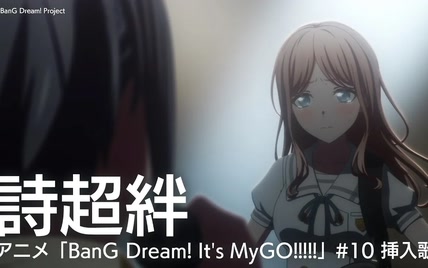 詩超絆（アニメ「BanG Dream! It s MyGO!!!!!」#10 挿入歌）