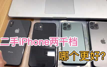 两千档的二手iPhone入手哪个最好？去华强北拿四台给大家对比一下