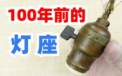 100年前清朝的电灯座啥结构？拆解百年灯泡同款灯座