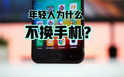 当代年轻人为什么不愿换手机了？原因很真实