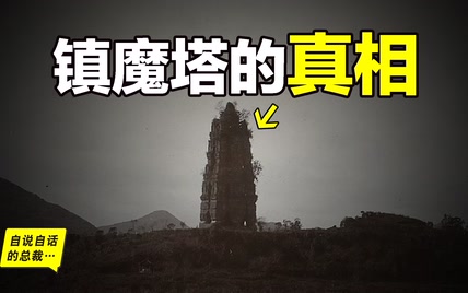 挖开中国第一镇魔塔：发现千年地宫，这座在中国家喻户晓的镇魔塔，究竟镇压着什么？