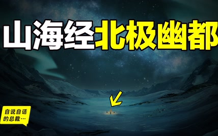 北极32.5℃，中东连续30天暴雨，地球到底怎么了？原来，翻开《山海经》北极幽都的传说一直存在