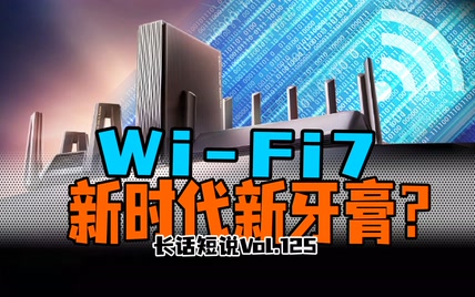 无线网络新时代来临！Wi-Fi7只有挤牙膏升级？