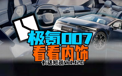 低调的华丽成电车主旋律？极氪007内饰大公开