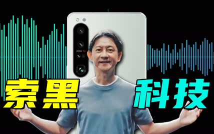 外观设计重大突破！索尼发布Xperia 1 IV内置音频一键消音黑科技！