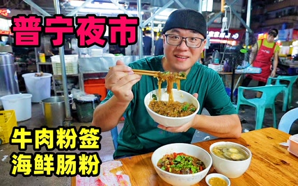 广东普宁美食夜市，浇汁牛肉粉签，加料海鲜肠粉，阿星吃西胪藕汤