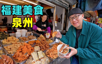 福建泉州美食，醋肉面线糊，本地咖喱牛排，阿星蟳埔村吃海鲜