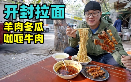 河南开封传统拉面，咖喱粉牛肉汤面，羊肉冬瓜干拌面，阿星吃2碗