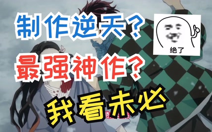 平庸的鬼灭之刃到底哪神了？——浅谈《鬼灭之刃》动画版