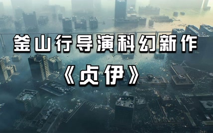 釜山行导演又一科幻新作，地球末日，人类移民太空却带来灭顶之灾