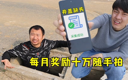 每月奖励100000元市民随手拍，我成了网上城管！