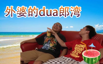  外 婆 的 dua 郎 湾 