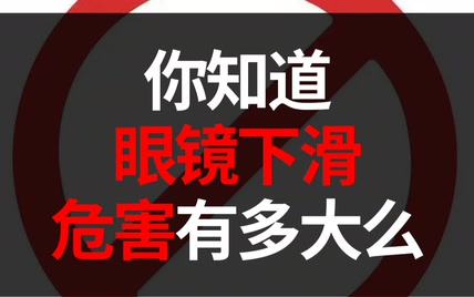 你知道眼镜下滑的危害有多大么？