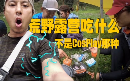 【新疆】背包去荒野都吃点什么？不是CosPlay露营那种